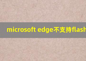 microsoft edge不支持flash插件